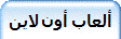 ألعاب أون لاين